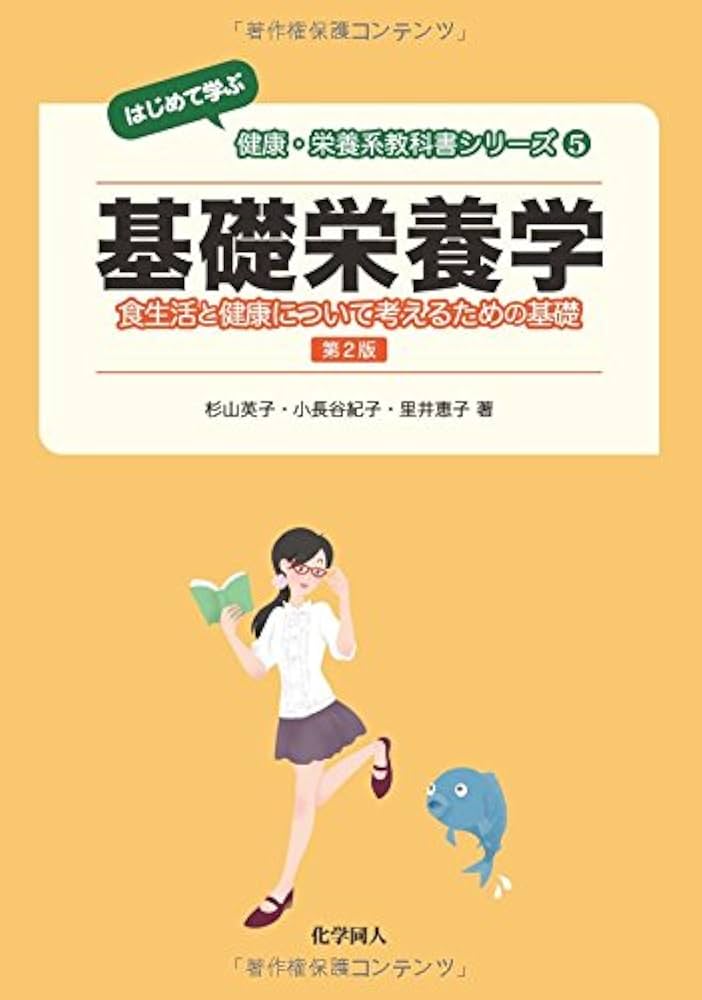 栄養学 参考書　教科書　書籍セット Amazon.co.jp: 基礎栄養学(第2版) (はじめて学ぶ健康・栄養系